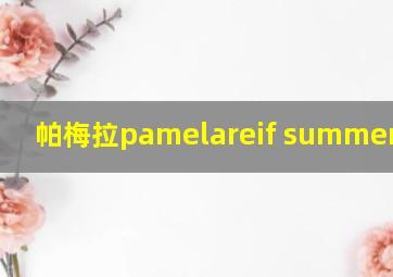 帕梅拉pamelareif summer 音乐